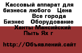 Кассовый аппарат для бизнеса любого › Цена ­ 15 000 - Все города Бизнес » Оборудование   . Ханты-Мансийский,Пыть-Ях г.